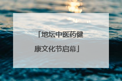 地坛中医药健康文化节启幕