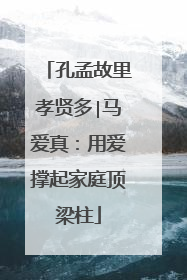孔孟故里孝贤多∣马爱真：用爱撑起家庭顶梁柱