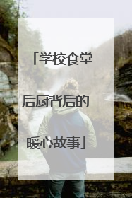学校食堂后厨背后的暖心故事