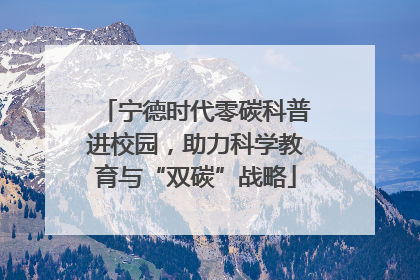 宁德时代零碳科普进校园，助力科学教育与“双碳”战略