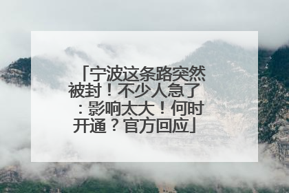 宁波这条路突然被封！不少人急了：影响太大！何时开通？官方回应