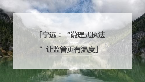 宁远：“说理式执法”让监管更有温度