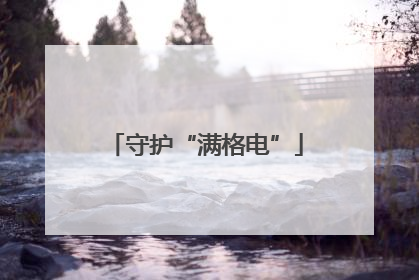 守护“满格电”