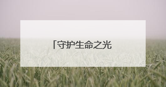 守护生命之光 礼赞温暖力量 曲靖市二院满满仪式感致敬白衣天使