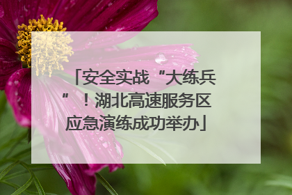 安全实战“大练兵”！湖北高速服务区应急演练成功举办