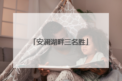 安澜湖畔三名胜