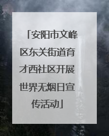 安阳市文峰区东关街道育才西社区开展世界无烟日宣传活动