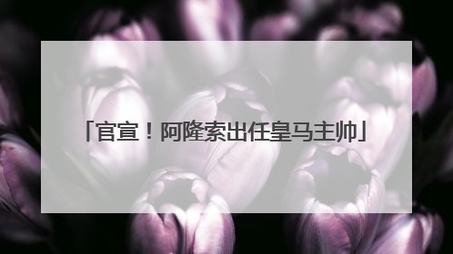 官宣！阿隆索出任皇马主帅