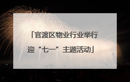 官渡区物业行业举行迎“七一”主题活动
