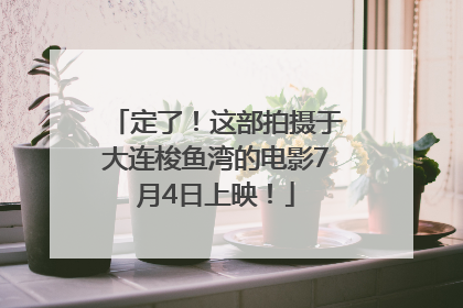 定了！这部拍摄于大连梭鱼湾的电影7月4日上映！