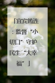 宜宾筠连：监督“小切口”守护民生“大幸福”