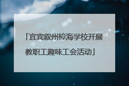 宜宾叙州樟海学校开展教职工趣味工会活动
