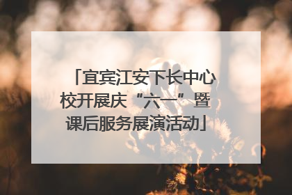 宜宾江安下长中心校开展庆“六一”暨课后服务展演活动