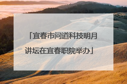宜春市问道科技明月讲坛在宜春职院举办