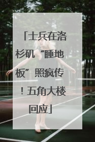 士兵在洛杉矶“睡地板”照疯传！五角大楼回应