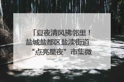 夏夜清风拂邻里！盐城盐都区盐渎街道“点亮星夜”市集微服务暖人心