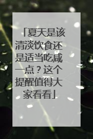 夏天是该清淡饮食还是适当吃咸一点？这个提醒值得大家看看