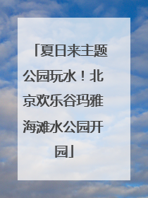 夏日来主题公园玩水！北京欢乐谷玛雅海滩水公园开园