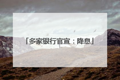 多家银行官宣：降息