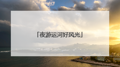 夜游运河好风光