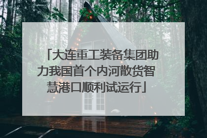 大连重工装备集团助力我国首个内河散货智慧港口顺利试运行