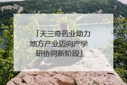 天三奇药业助力地方产业迈向产学研协同新阶段