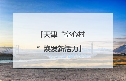 天津“空心村”焕发新活力