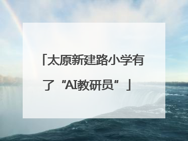太原新建路小学有了“AI教研员”