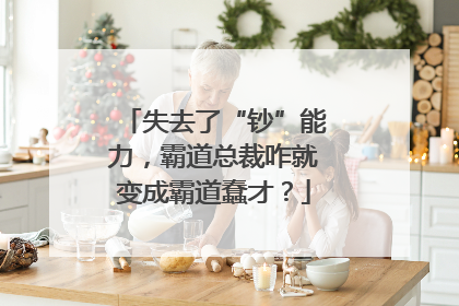 失去了“钞”能力，霸道总裁咋就变成霸道蠢才？