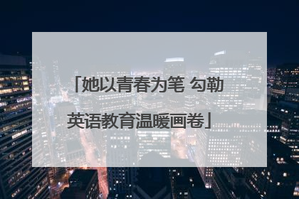 她以青春为笔 勾勒英语教育温暖画卷