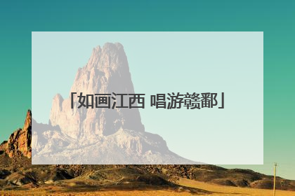 如画江西 唱游赣鄱