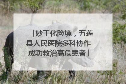 妙手化险境，五莲县人民医院多科协作成功救治高危患者