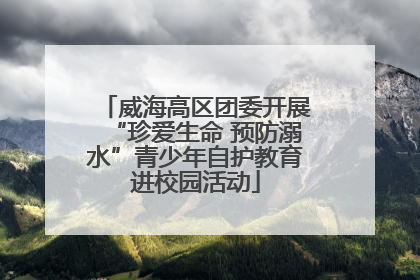 威海高区团委开展“珍爱生命 预防溺水”青少年自护教育进校园活动