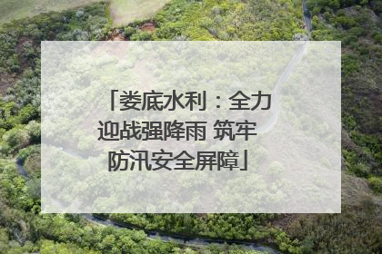 娄底水利：全力迎战强降雨 筑牢防汛安全屏障