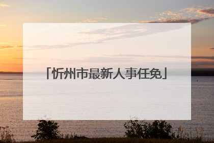 忻州市最新人事任免