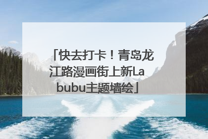 快去打卡！青岛龙江路漫画街上新Labubu主题墙绘