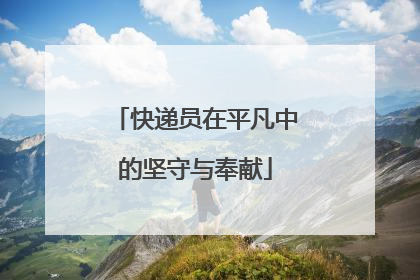 快递员在平凡中的坚守与奉献