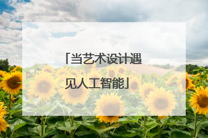 当艺术设计遇见人工智能