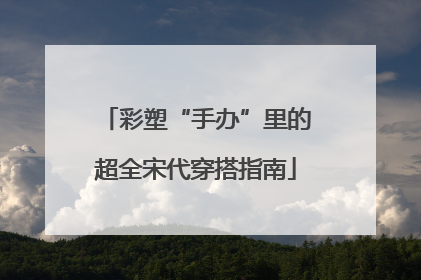 彩塑“手办”里的超全宋代穿搭指南