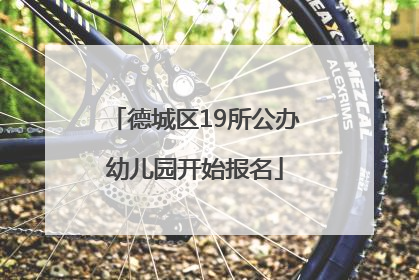 德城区19所公办幼儿园开始报名