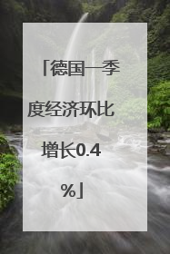 德国一季度经济环比增长0.4%