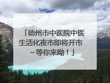德州市中医院中医生活化夜市即将开市～等你来呦！