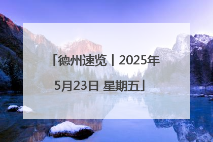 德州速览丨2025年5月23日 星期五