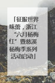 征服世界味蕾，浙江“六月杨梅红”暨慈溪杨梅季系列活动启动