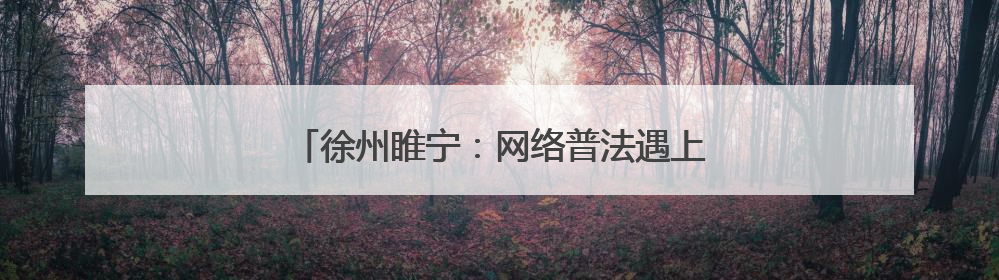 徐州睢宁：网络普法遇上非遗 火花四溅(图)