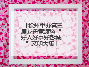 徐州举办第三届龙舟竞渡暨“好人好事好彭城”文明大集