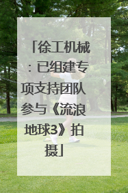 徐工机械：已组建专项支持团队参与《流浪地球3》拍摄