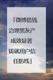 微博借钱治理黑灰产成效显著 铸就用户信任防线