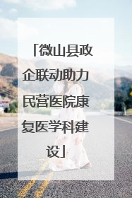 微山县政企联动助力民营医院康复医学科建设