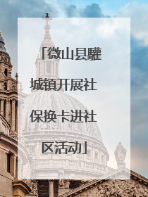 微山县驩城镇开展社保换卡进社区活动